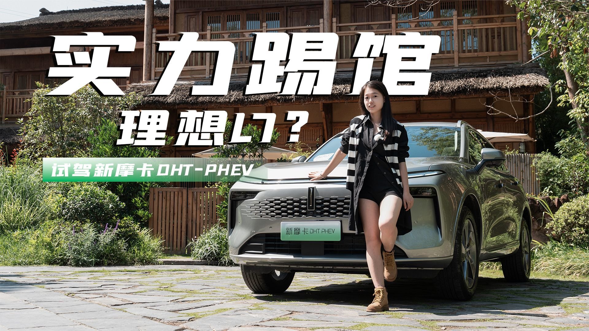新摩卡DHT-PHEV改后大新！这次直接叫板理想L7？