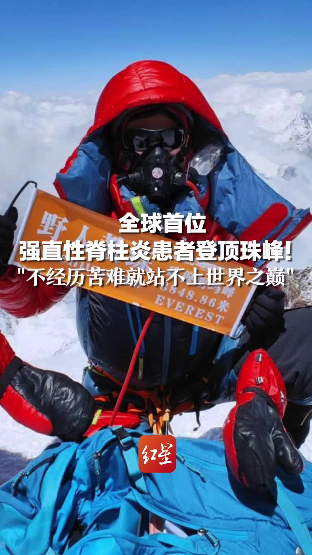 全球首位强直性脊柱炎患者登顶珠峰！他说：不经历苦难就站不上世界之巅