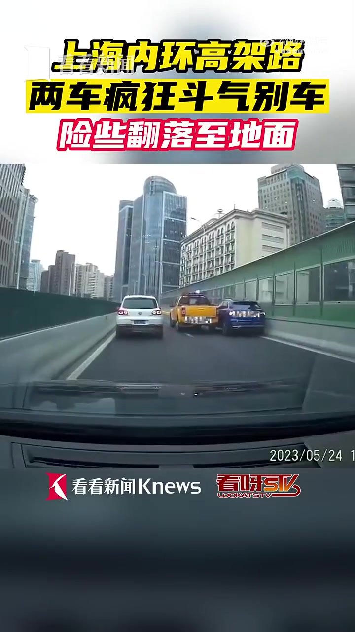 两车“斗气”碰撞致一车骑跨高架护栏，上海交警：两车驾驶员已被控制