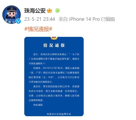 网传“女子遭猥亵后被打致耳聋” 珠海警方通报：系孕妇、耳损伤