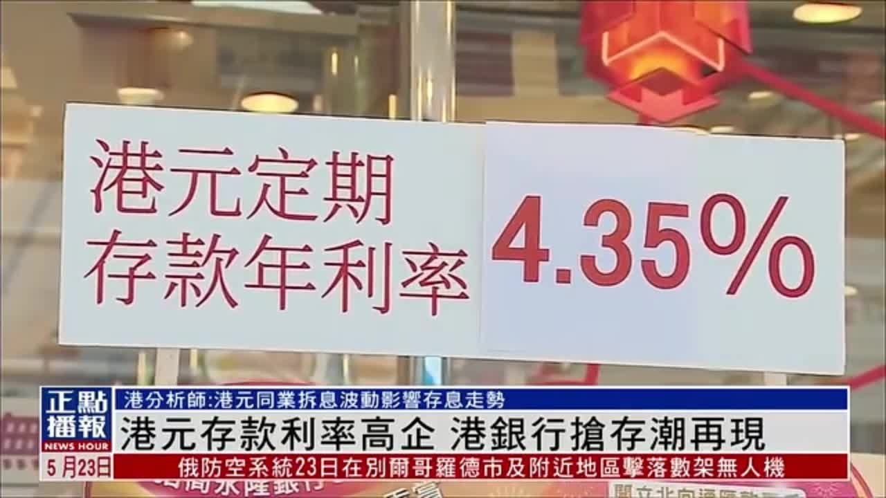港元存款利率高企 港银行抢存潮再现