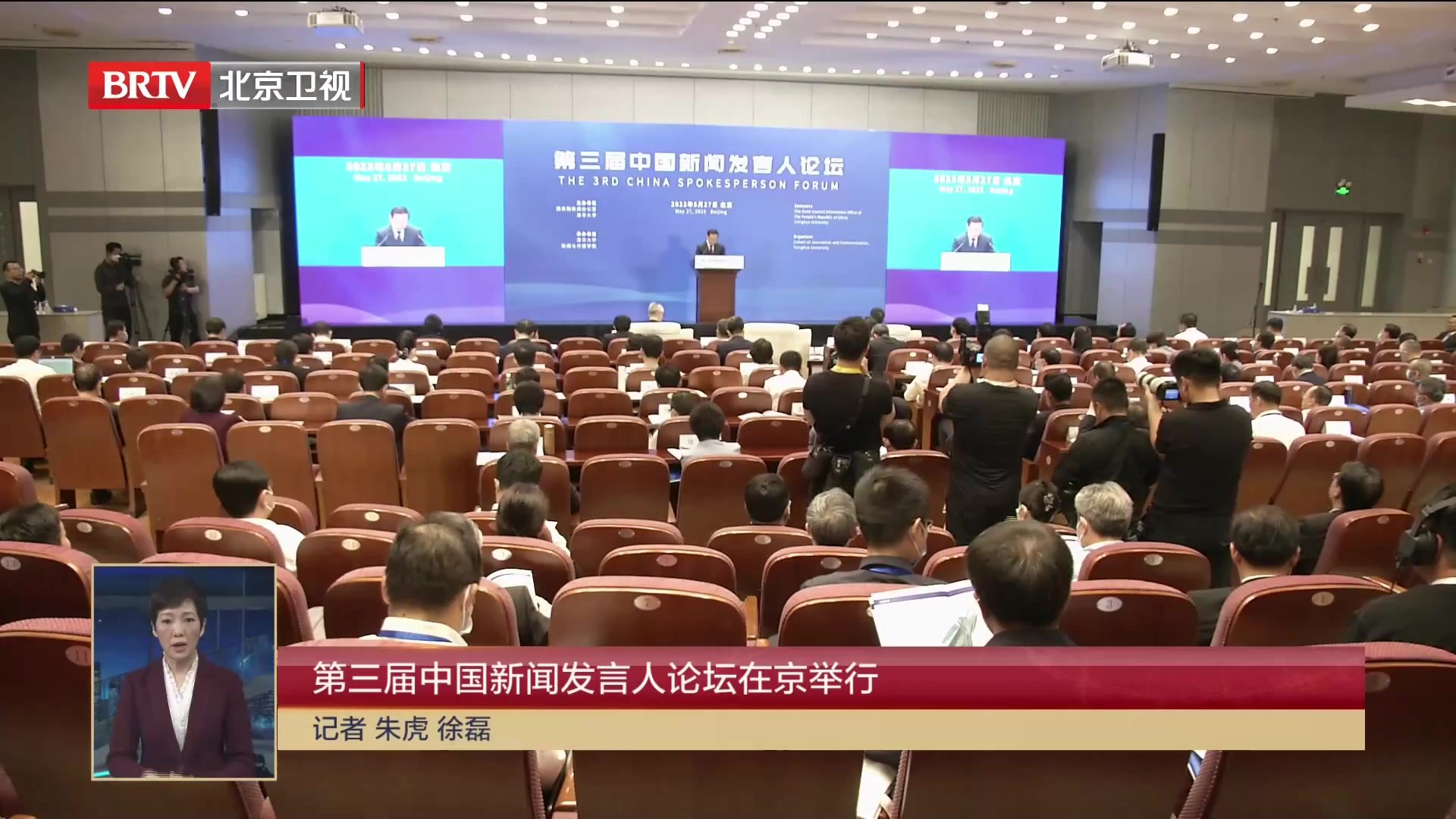 第三届中国新闻发言人论坛在京举行