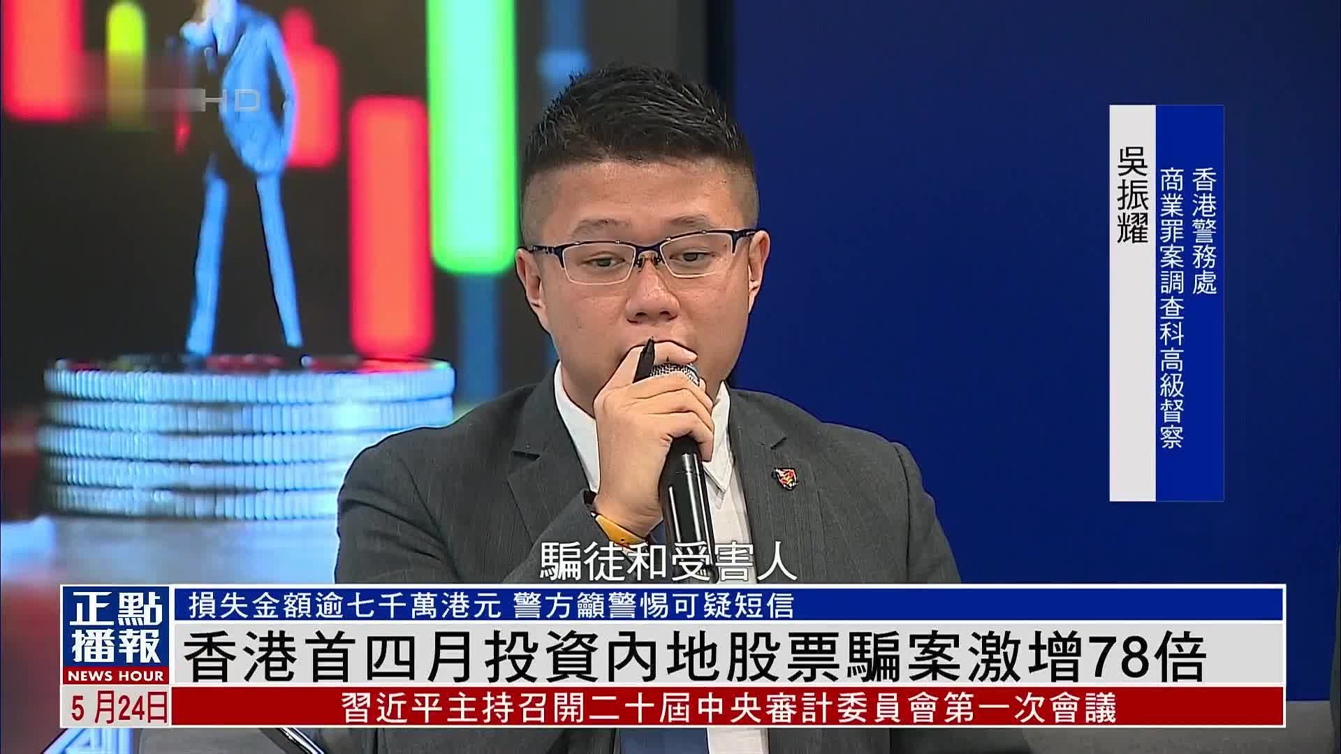 香港首四月投资内地股票骗案激增78倍