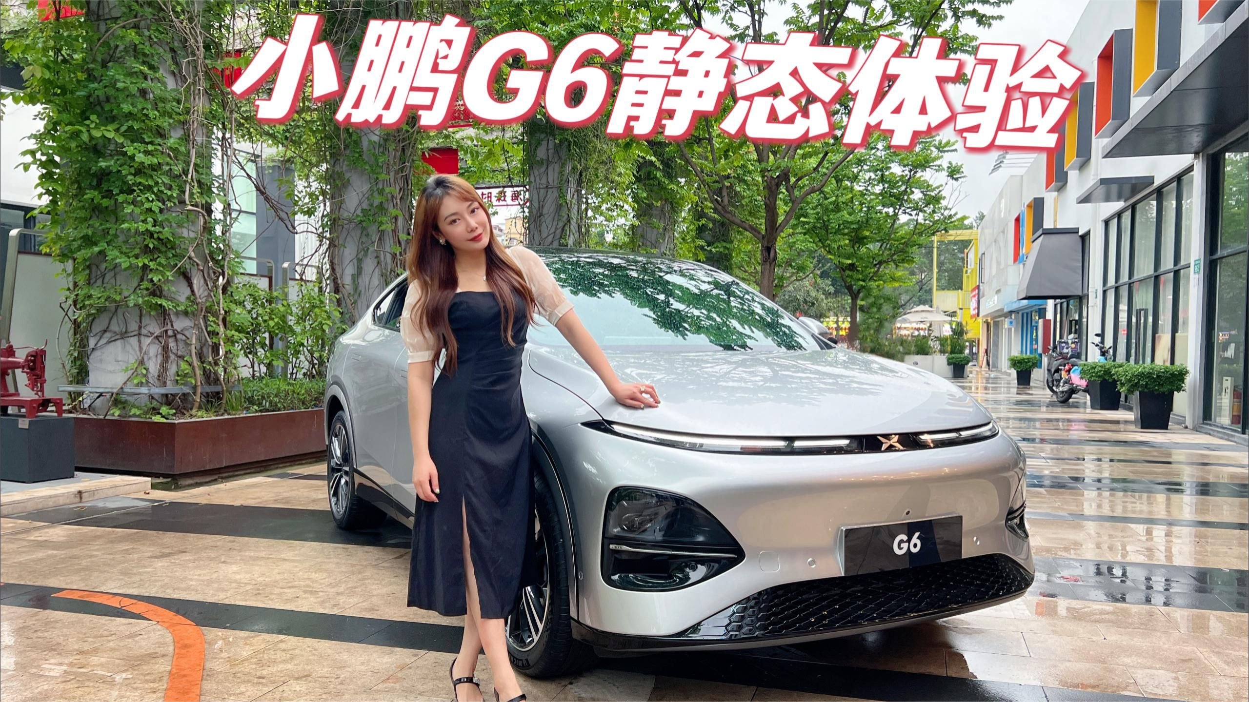 小鹏G6静态体验，实力远超“毛坯房”