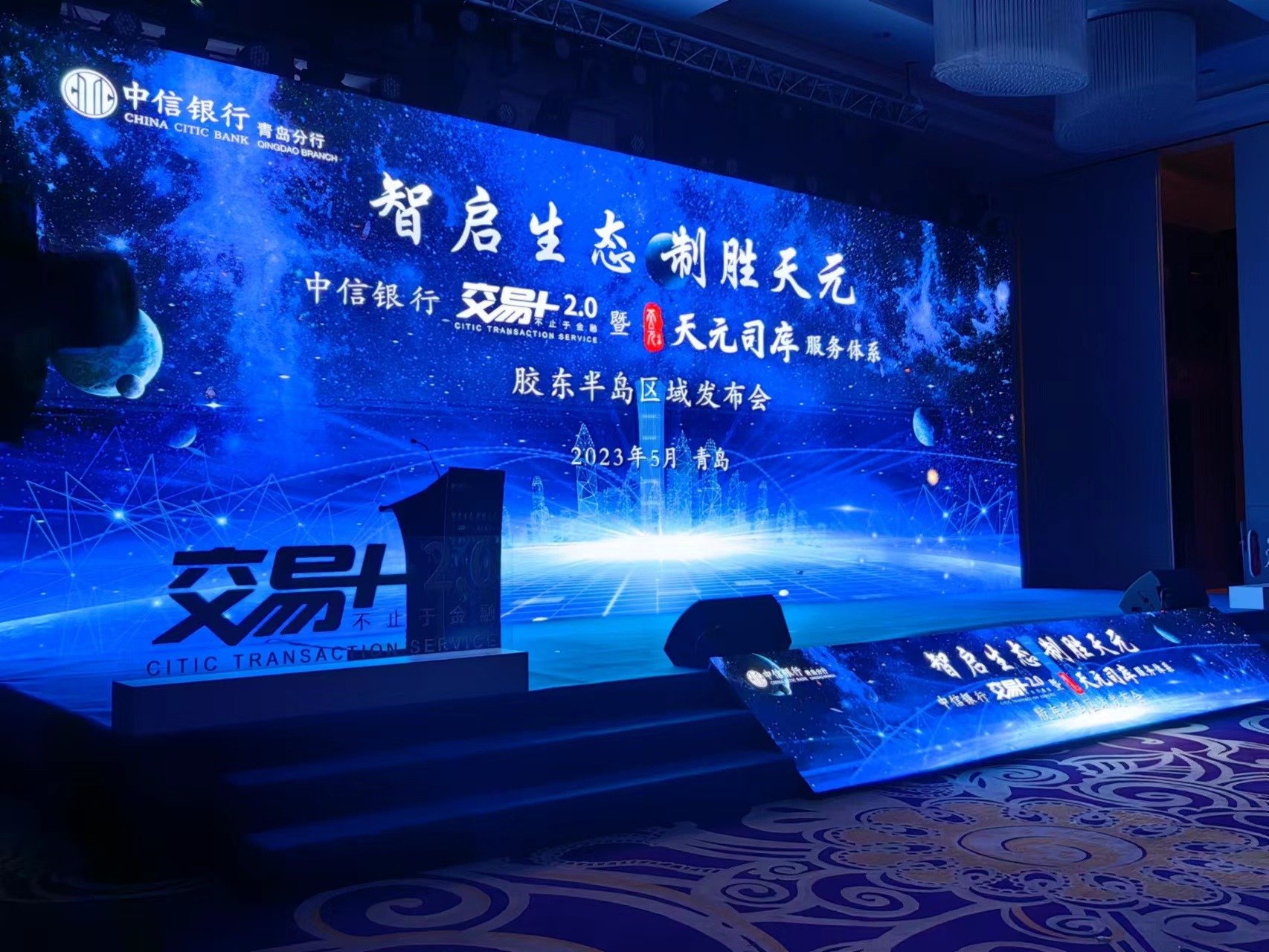 中信银行青岛分行举办“交易+2.0”暨“天元司库”服务体系胶东半岛区域发布会
