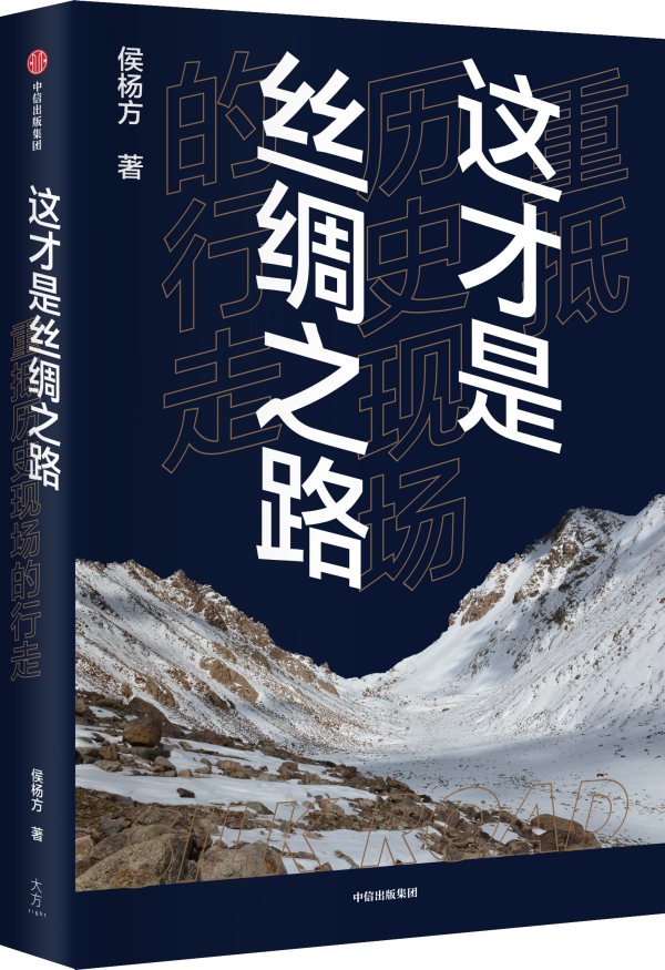 《这才是丝绸之路——重抵历史现场的行走》，侯杨方/著，中信出版集团，2023年2月版。