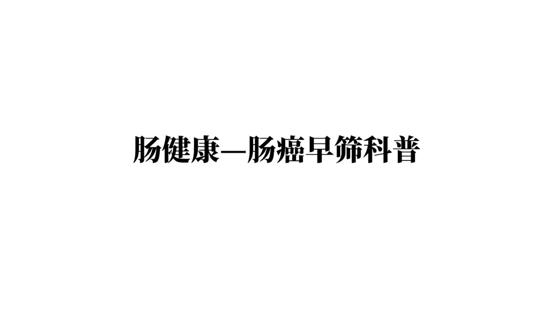 肠癌筛查要趁早，等有症状就晚了，到底该怎么查？一个视频讲明白