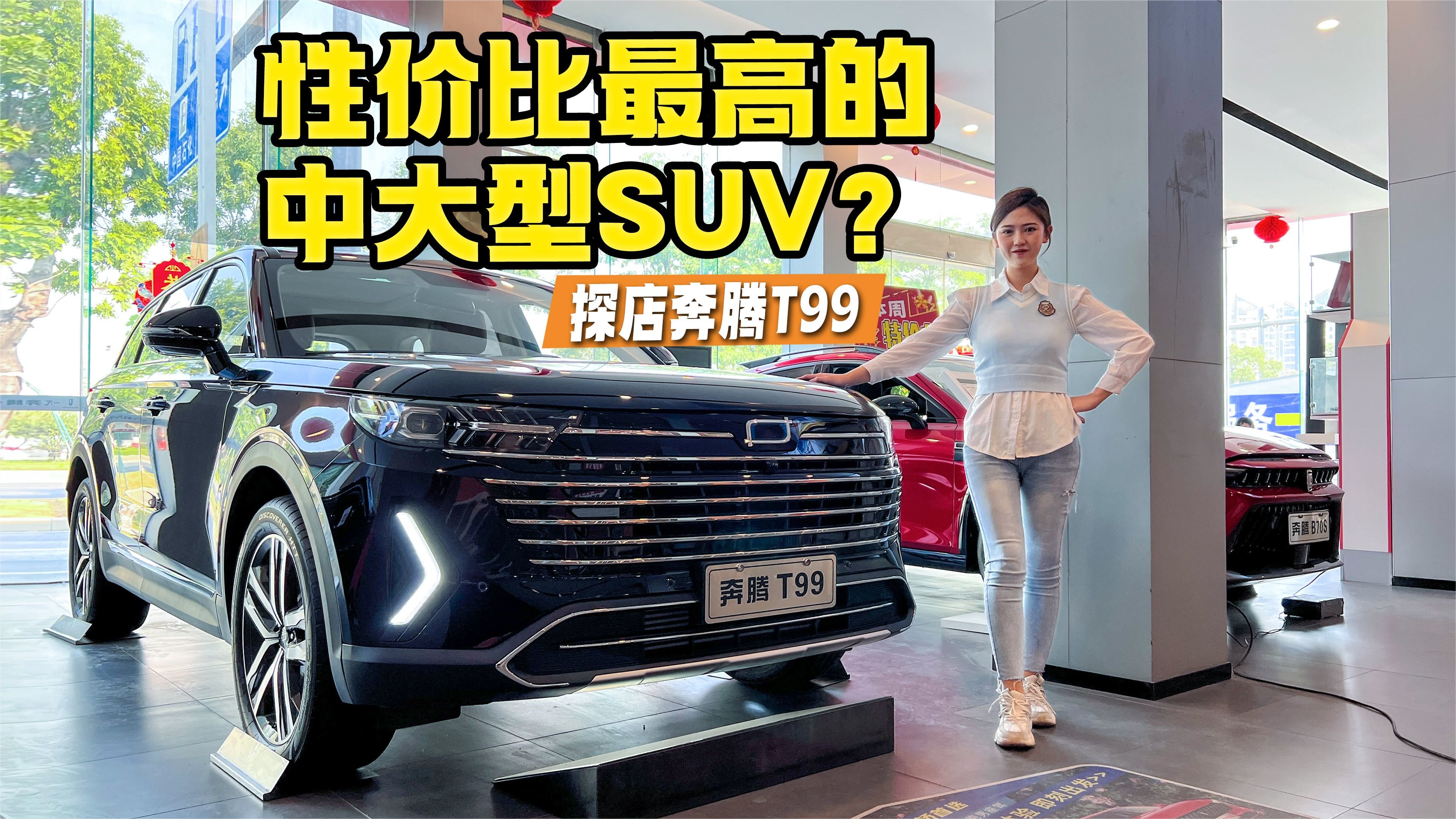 性价比最高的中大型SUV？探店奔腾T99