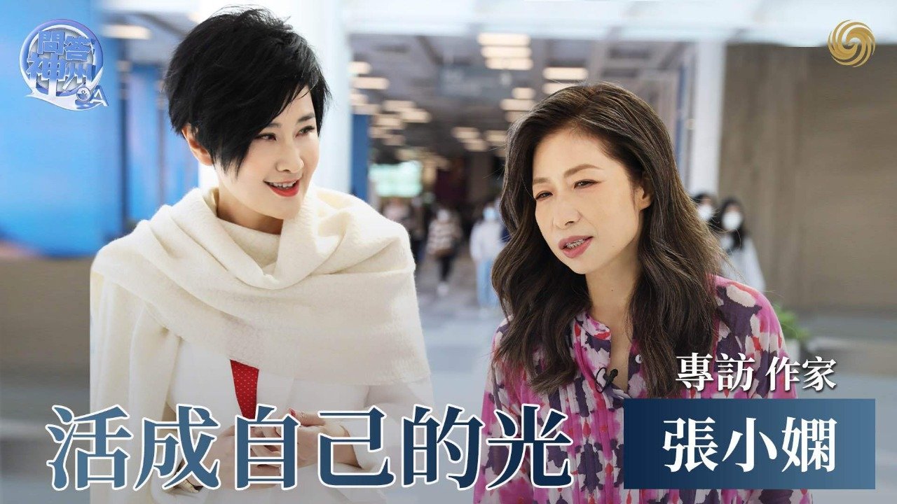 专访作家张小娴：活成自己的光