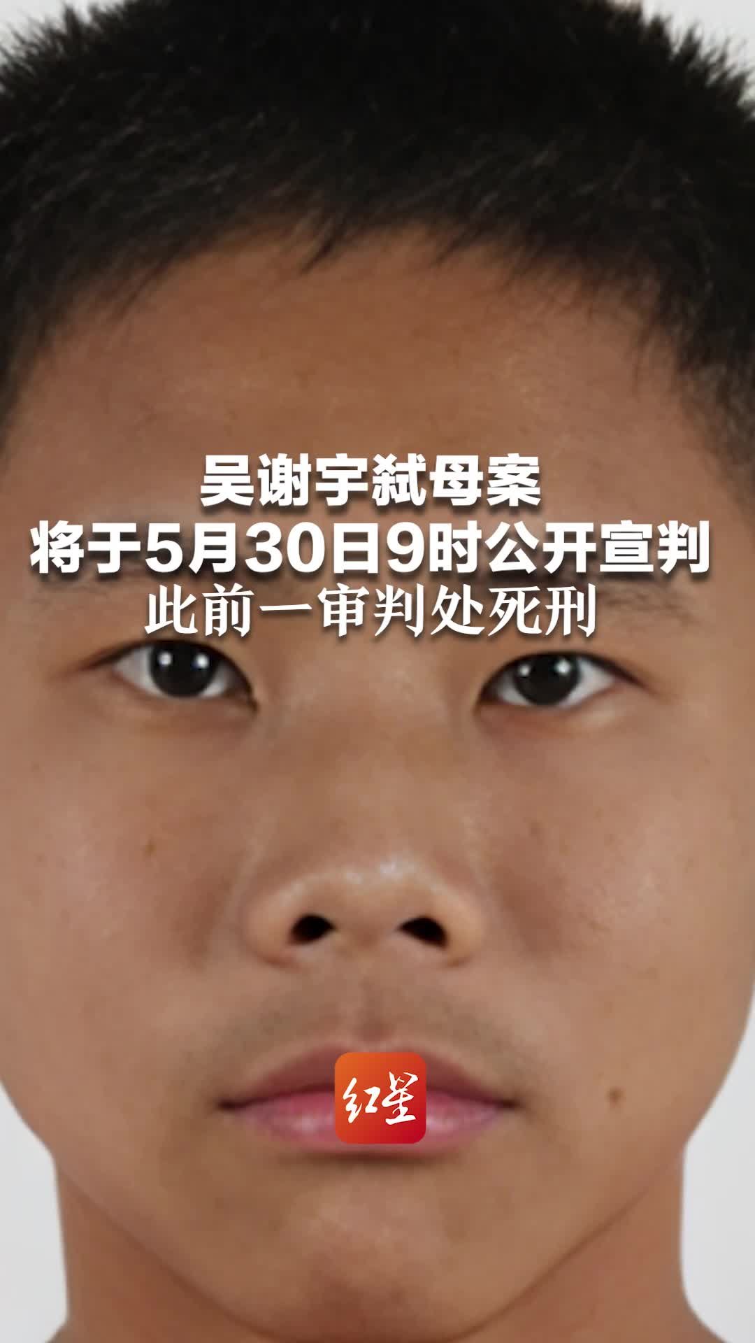 吴谢宇弑母案将于5月30日9时公开宣判 此前一审判处死刑
