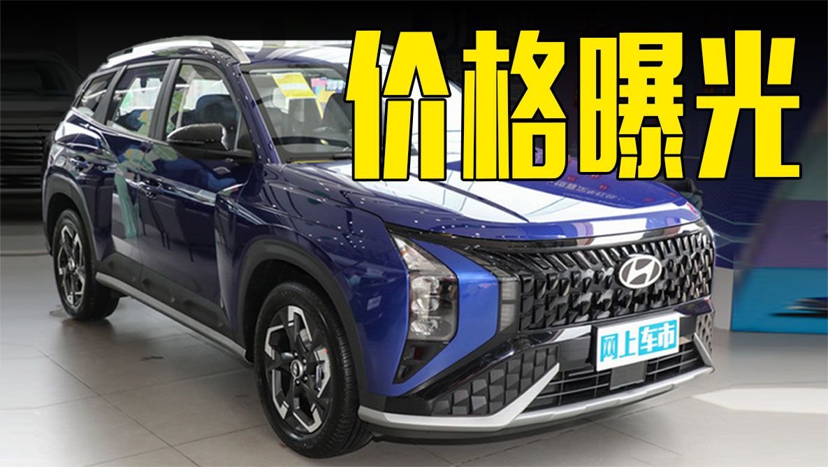现代新SUV价格曝光！配置升级，6月18日上市
