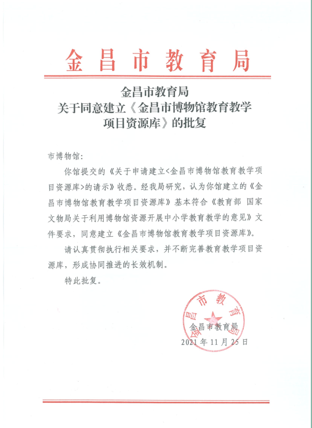 市教育局同意建立“金昌市博物馆教育教学项目资源库”的批复文件