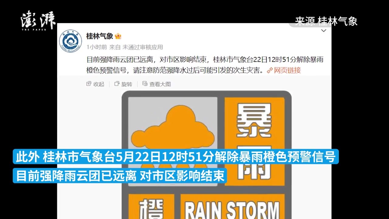 广西桂林：解除暴雨橙色预警，5月25日开始持续闷热天气