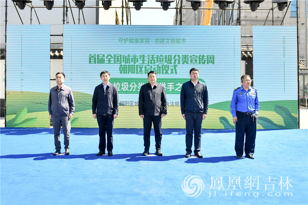 首届全国城市生活垃圾分类宣传周长春朝阳区启动仪式现场。凤凰网吉林 梁琪佳摄