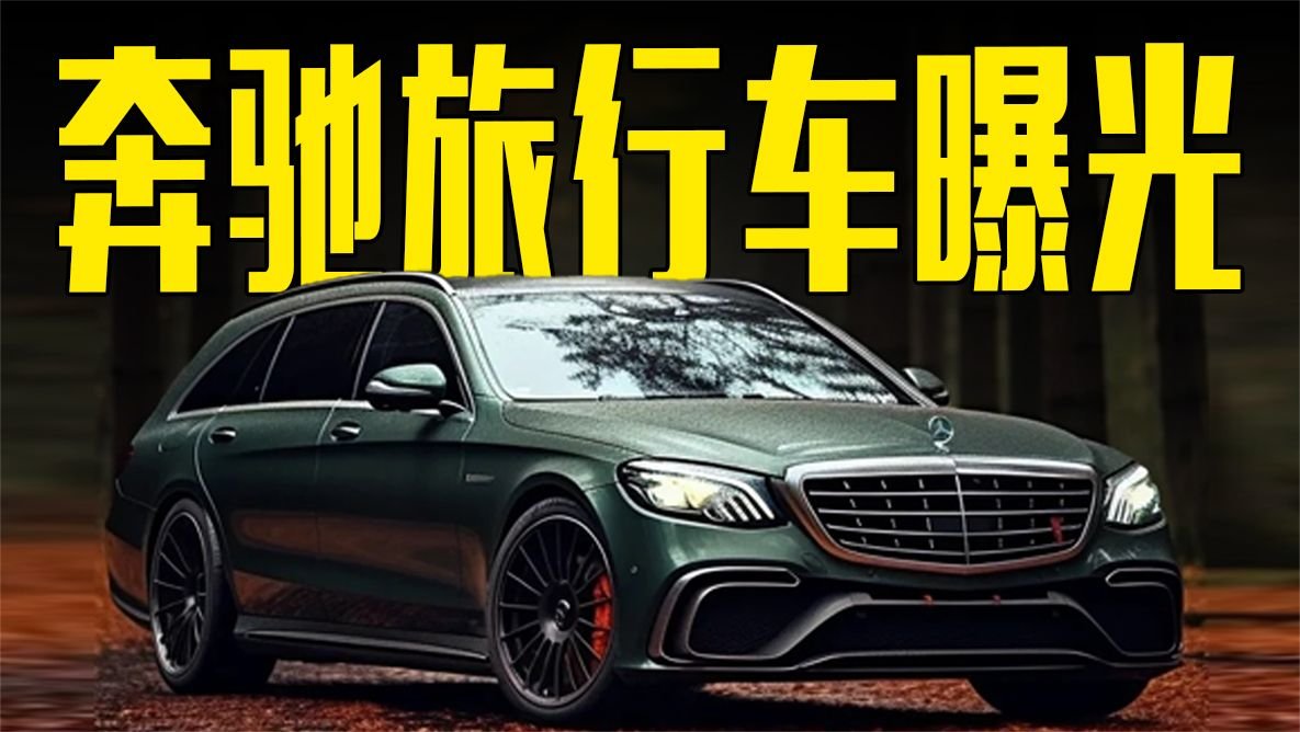 奔驰旅行车曝光！气场强大，造型喜欢吗？