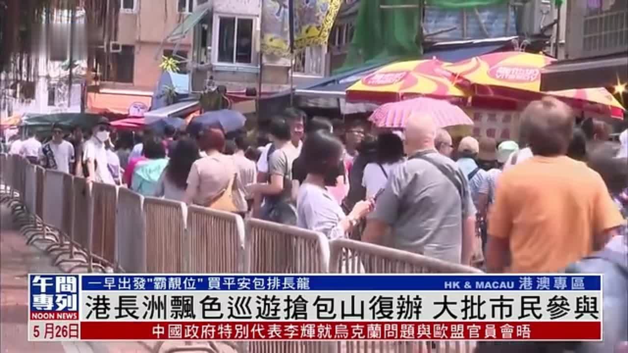 香港长洲飘色巡游抢包山复办 大批市民参与_凤凰网视频_凤凰网