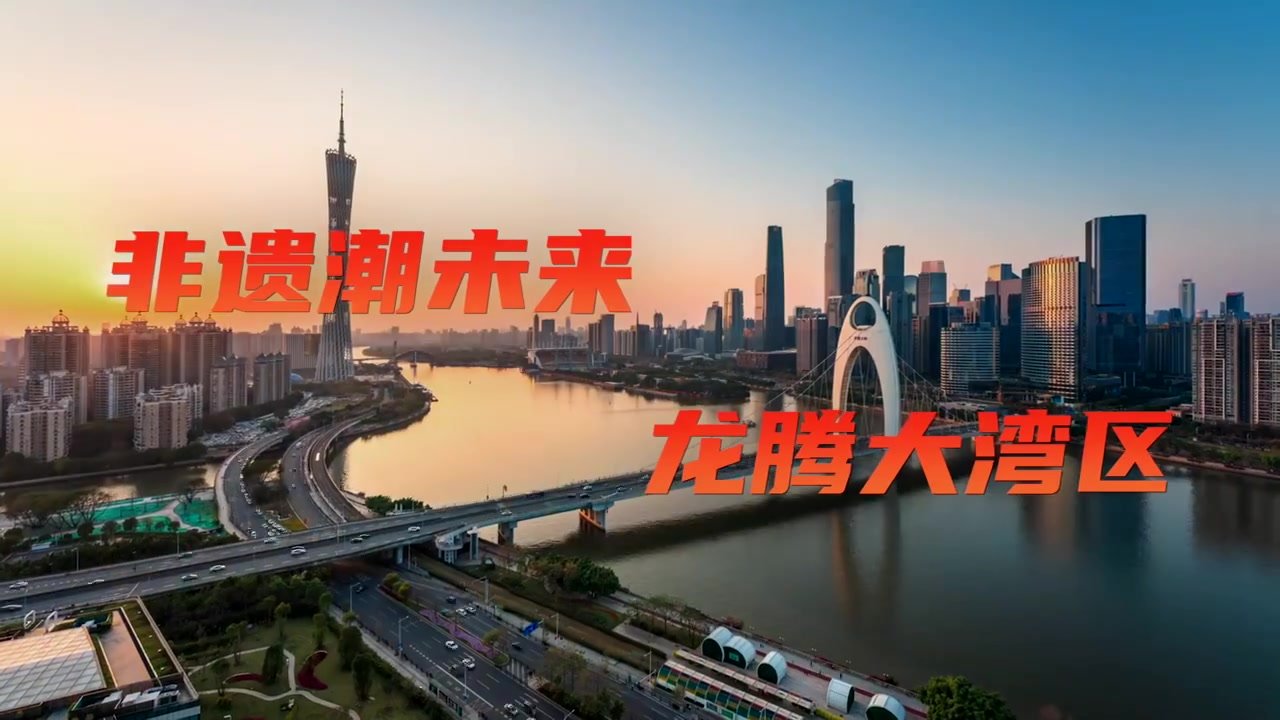 2023年文化和自然遗产日广东主会场(东莞)暨粤港澳大湾区(广东)龙舟邀请赛,邀您一起观竞渡,响擂鼓_凤凰网视频_凤凰网