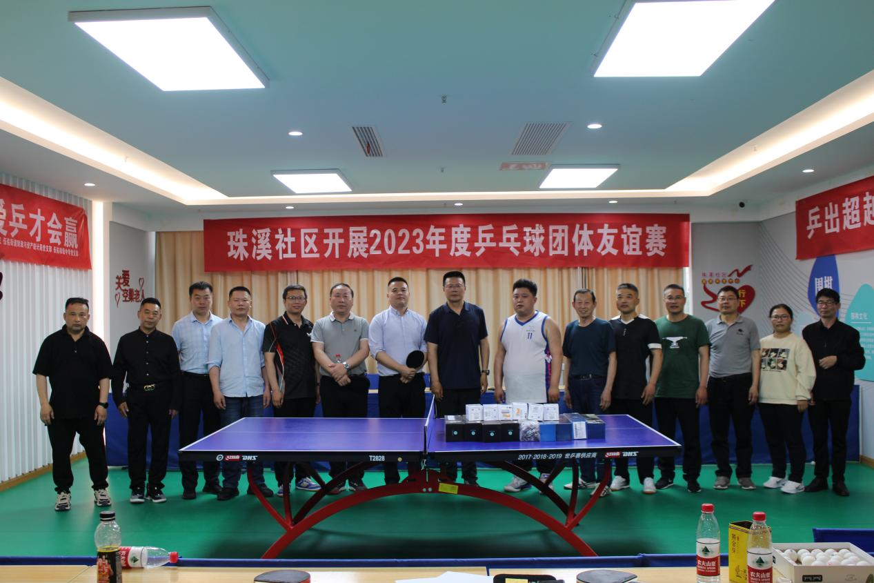 珠溪社区举办2023年度乒乓球团体友谊赛