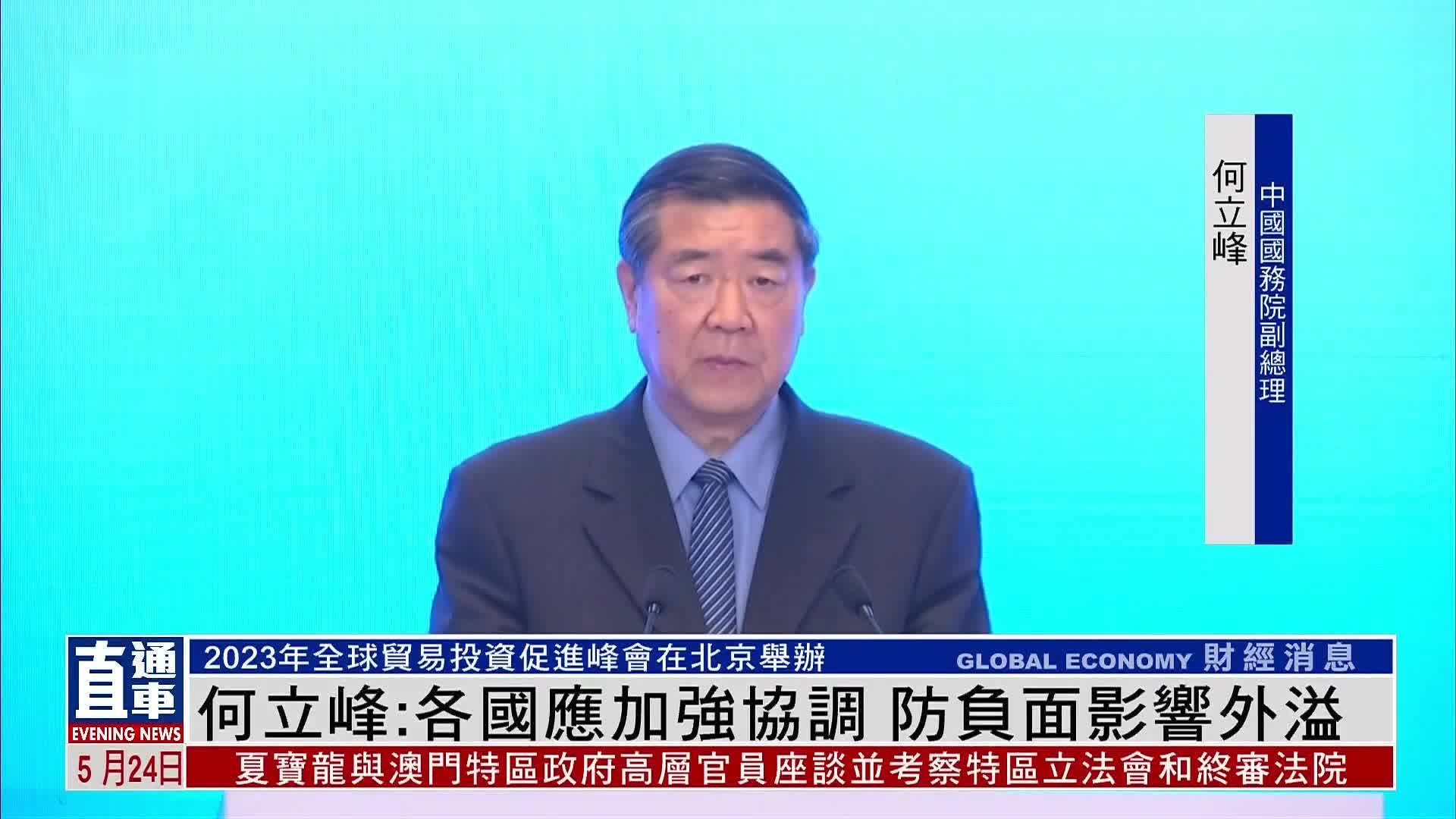 中国国务院副总理何立峰：各国应加强协调 防负面影响外溢