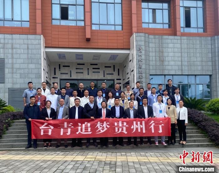 图为“台青追梦贵州行”活动合影。　黄江帆 摄