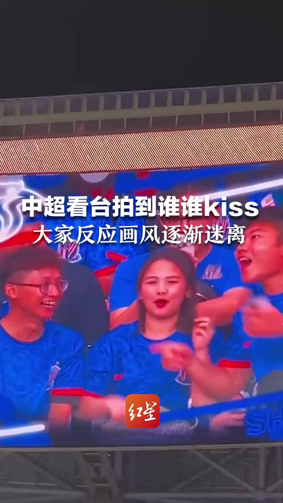 中超看台拍到谁谁kiss  大家反应画风逐渐迷离