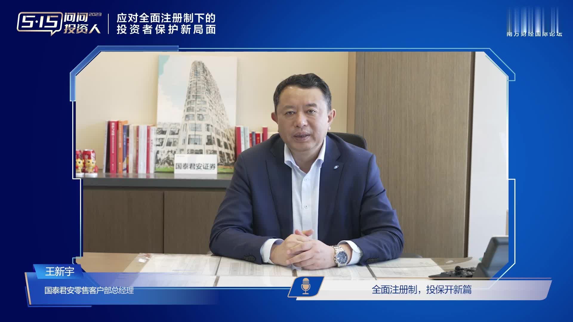 5·15问问投资人宣传周丨国泰君安零售客户部总经理王新宇：“全面注册制 投保开新篇”