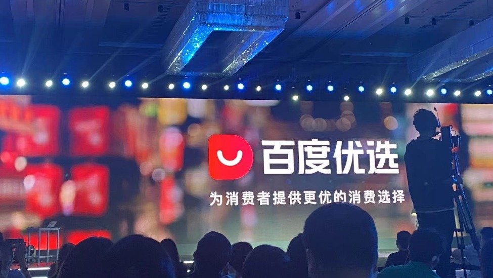 百度推出电商新品牌“百度优选”