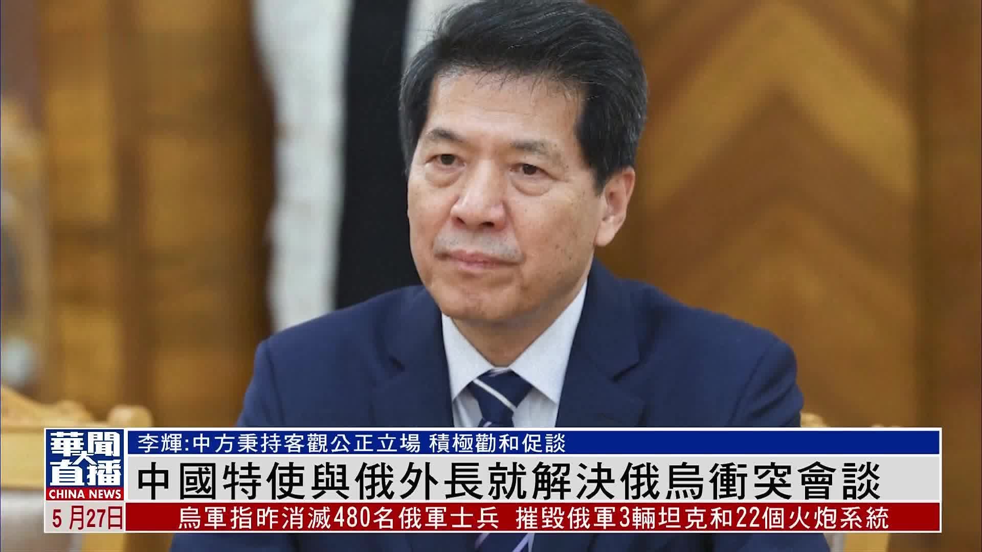 中国特使李辉与俄罗斯外长就解决俄乌冲突举行会谈_凤凰网视频_凤凰网