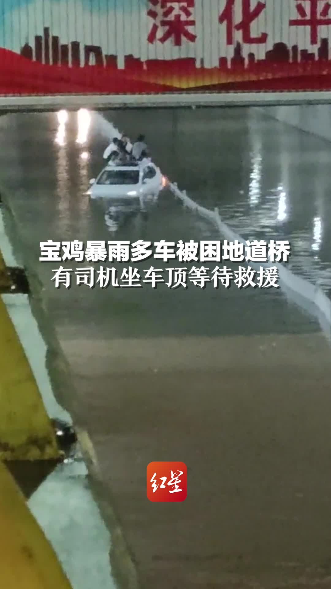 宝鸡暴雨多车被困地道桥 有司机坐车顶等待救援