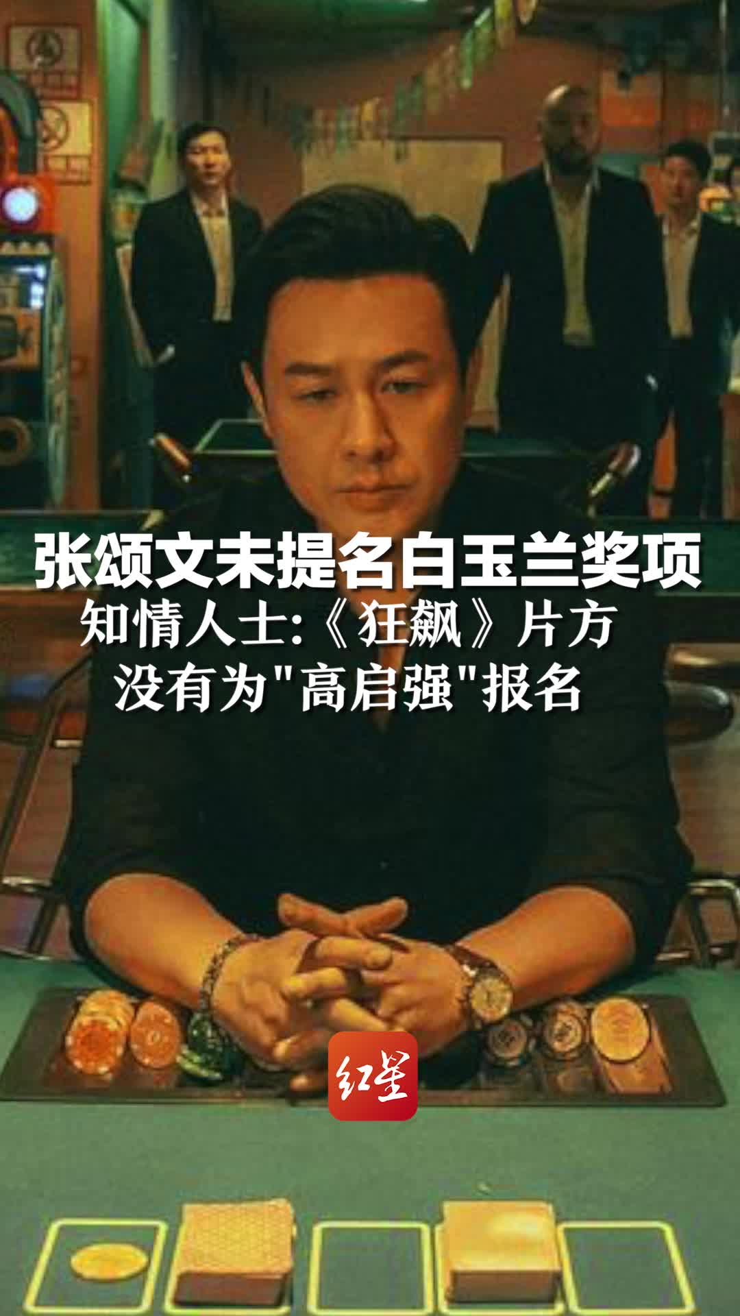 张颂文未提名白玉兰奖项，知情人士：《狂飙》片方没有为“高启强”报名