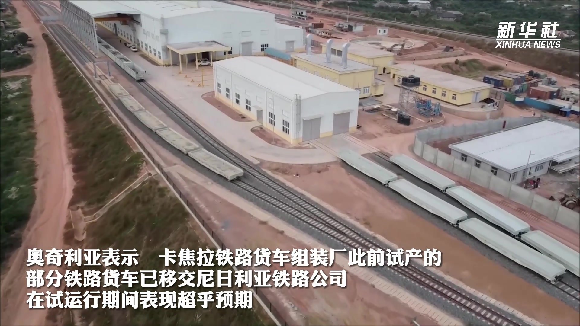 中企建设的尼日利亚铁路货车组装厂正式投产运营
