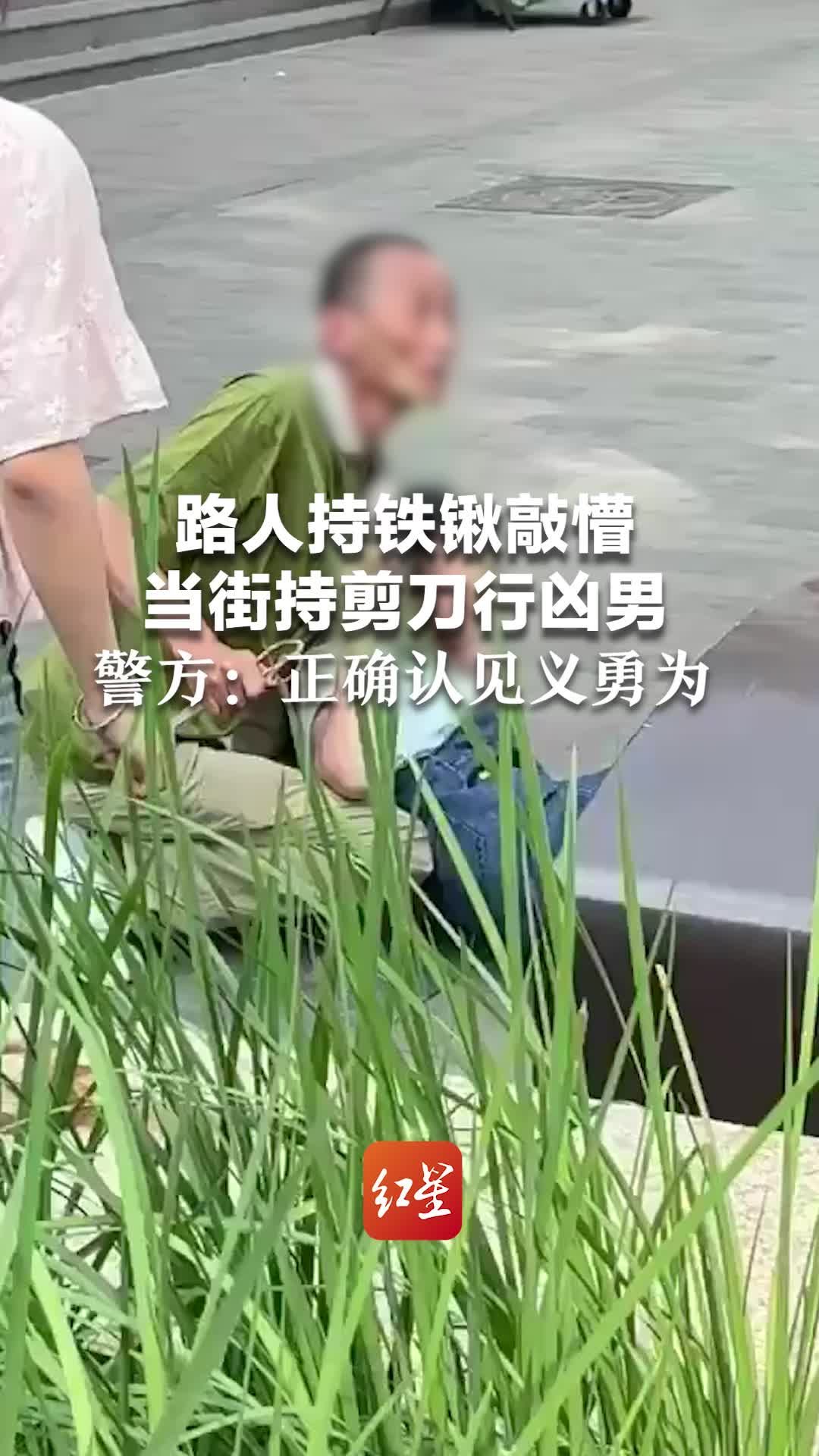 路人持铁锹敲懵当街持剪刀行凶男，警方：正确认见义勇为