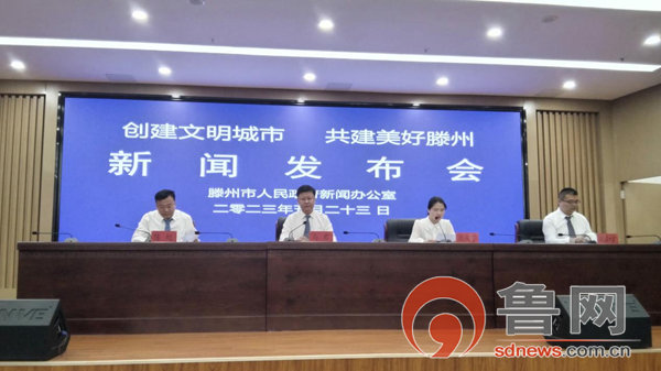 滕州市荆河街道专场召开“创建全国文明城市 共建美好滕州”主题系列新闻发布会