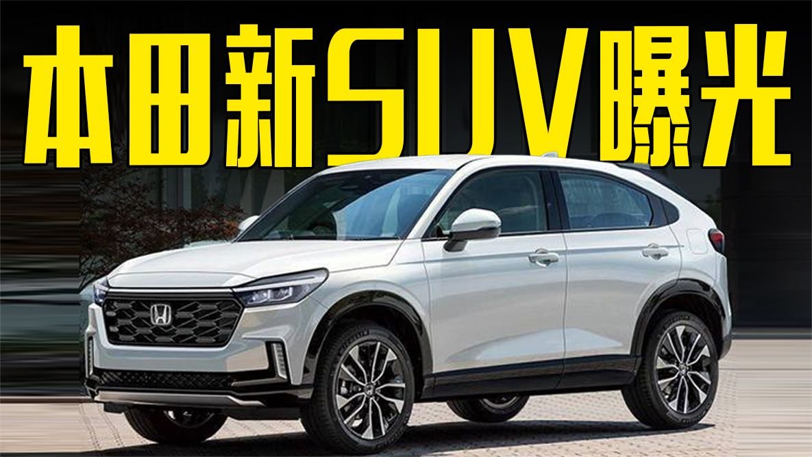 本田全新SUV曝光！外观酷似CR-V，价格满意吗？
