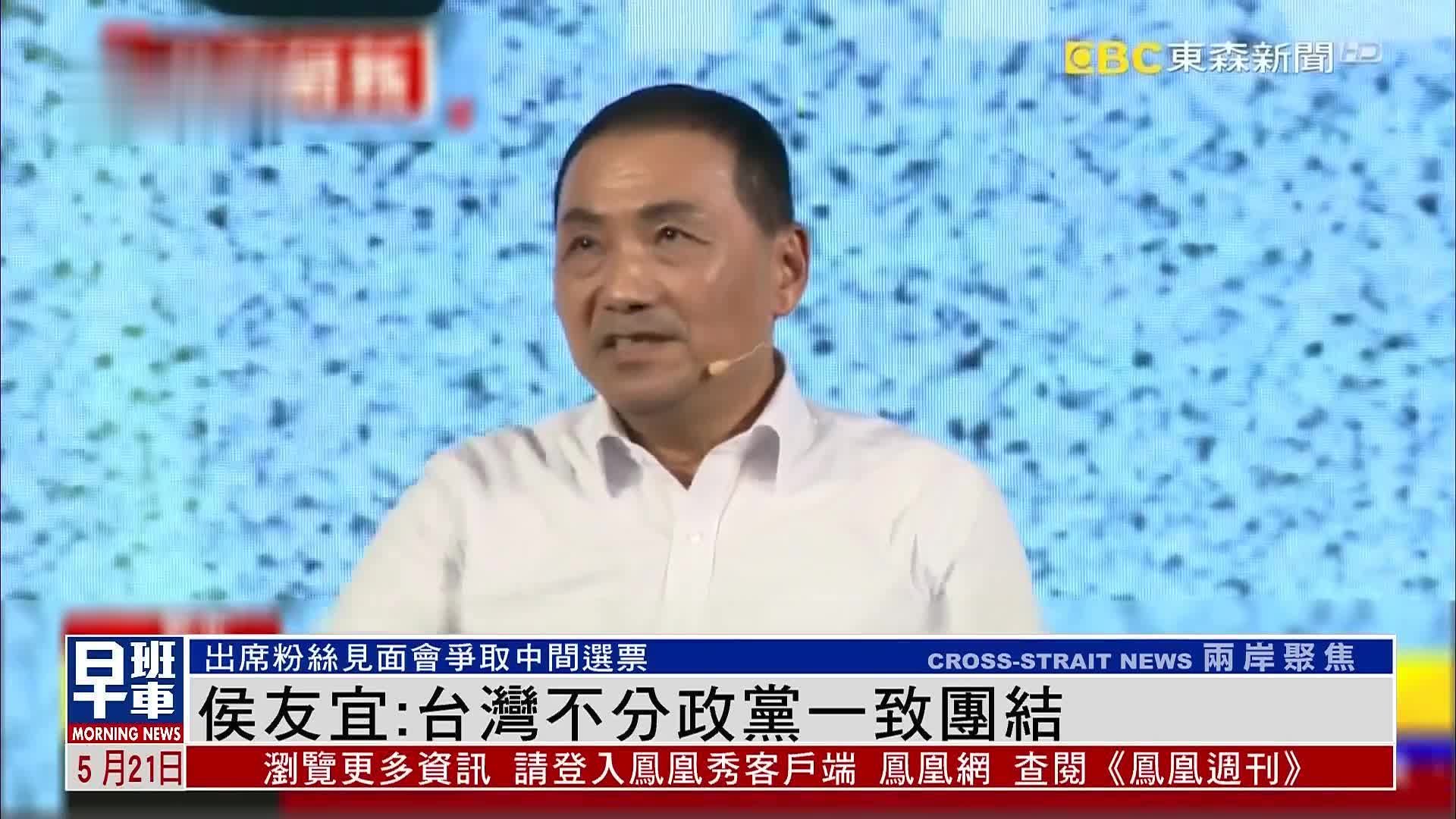 侯友宜出席粉丝见面会争取中间选票：台湾不分政党一致团结