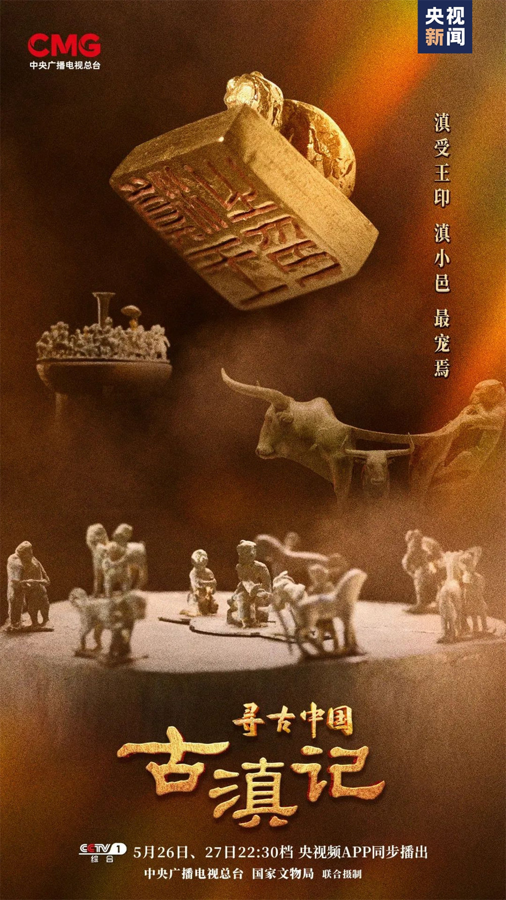 《寻古中国》首部系列《古滇记》海报