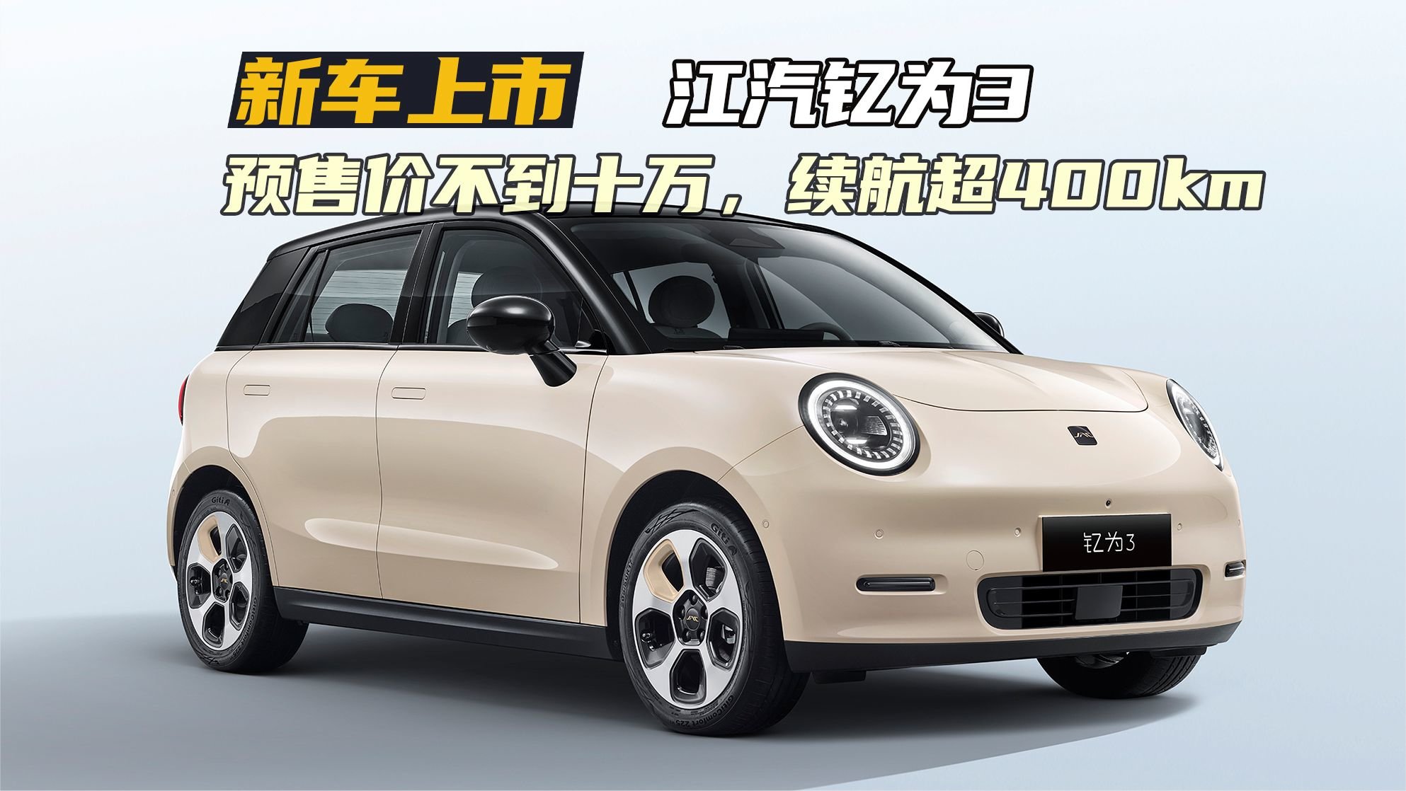 预售价9.79万元起，续航405公里起步！江淮钇为3的卖点都有哪些？