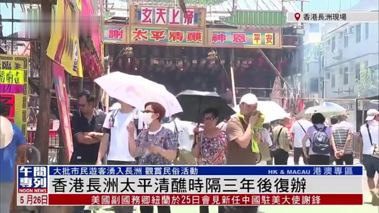 记者连线香港长洲太平清醮时隔三年后复办