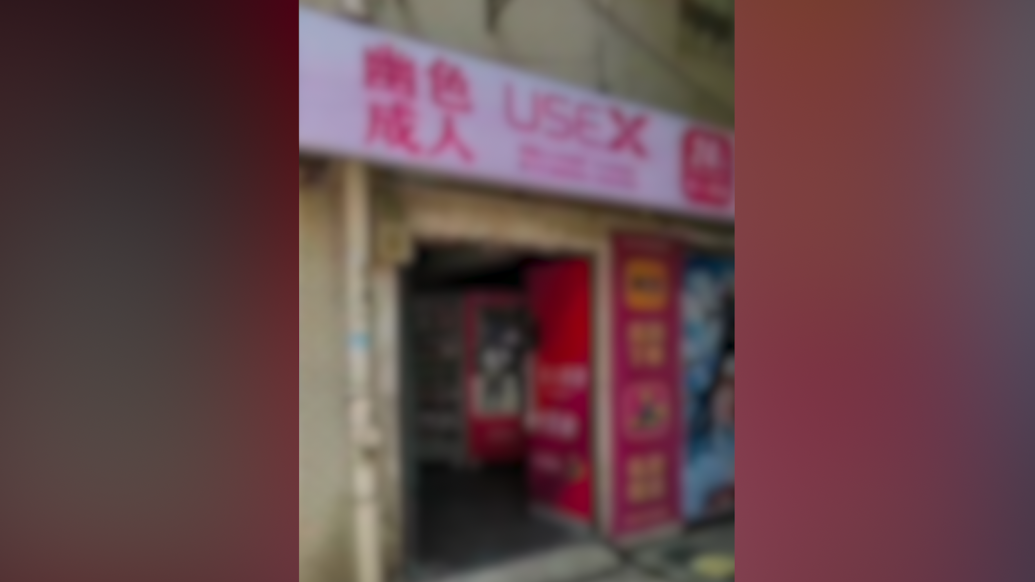 中学一墙之隔开成人用品自助店，钦州钦北区：已关注正核查凤凰网视频凤凰网 0041