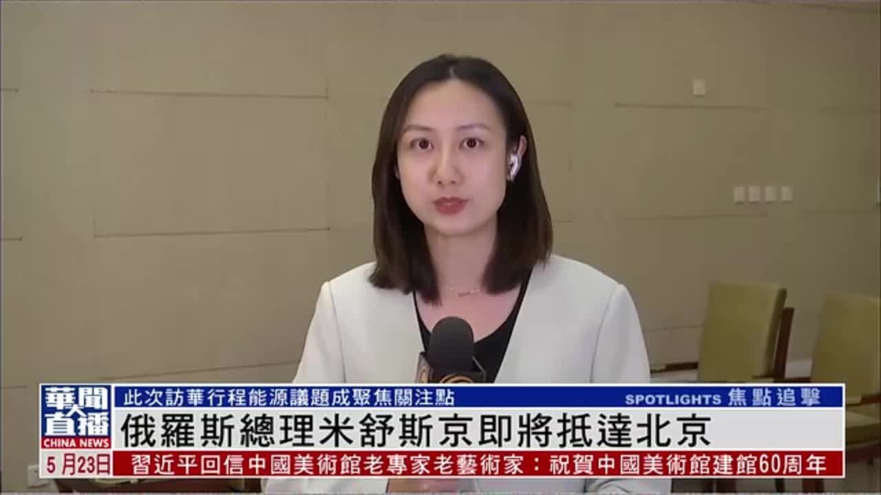 记者连线｜俄罗斯总理米舒斯京即将抵达北京