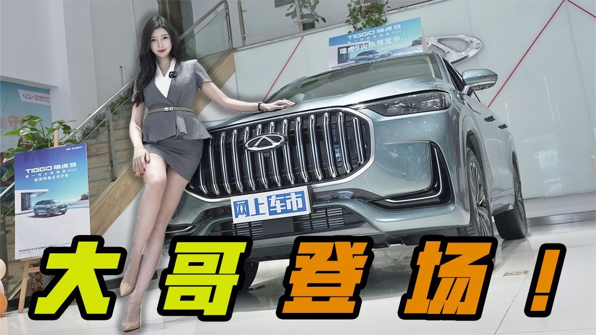 旗舰SUV瑞虎9，瑞虎家族新大哥？