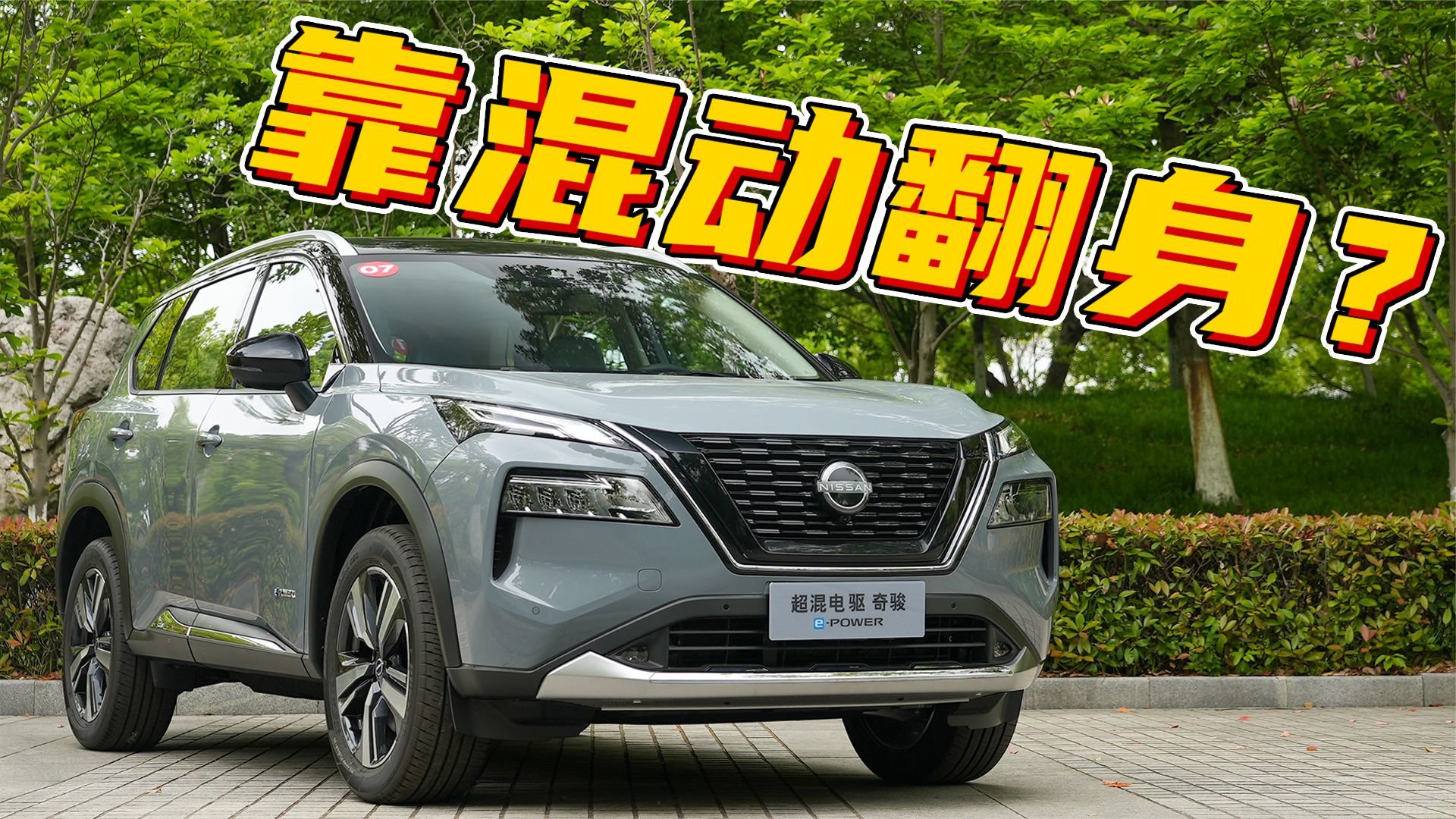 它还有救吗？这次是增程版的新奇骏