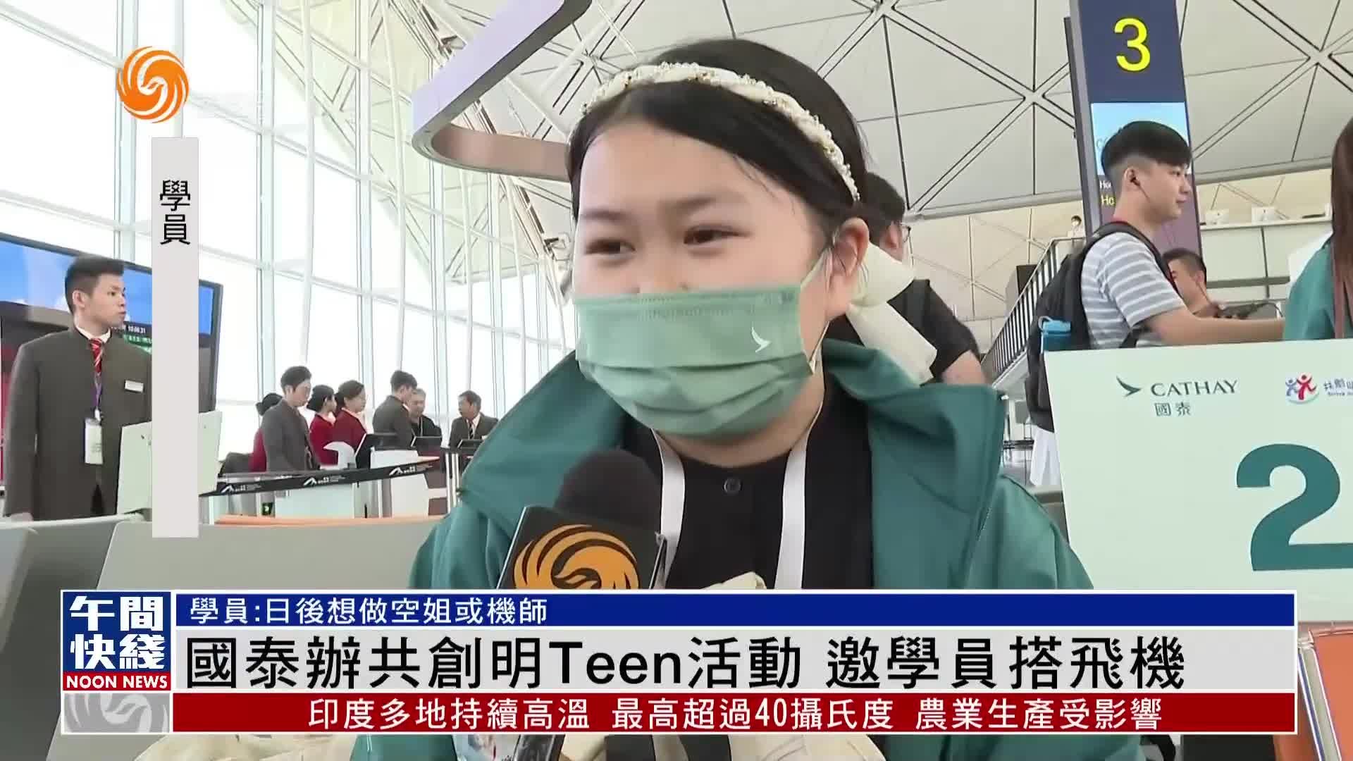 粤语报道｜国泰办空中之旅活动 邀共创明Teen计划学员搭飞机