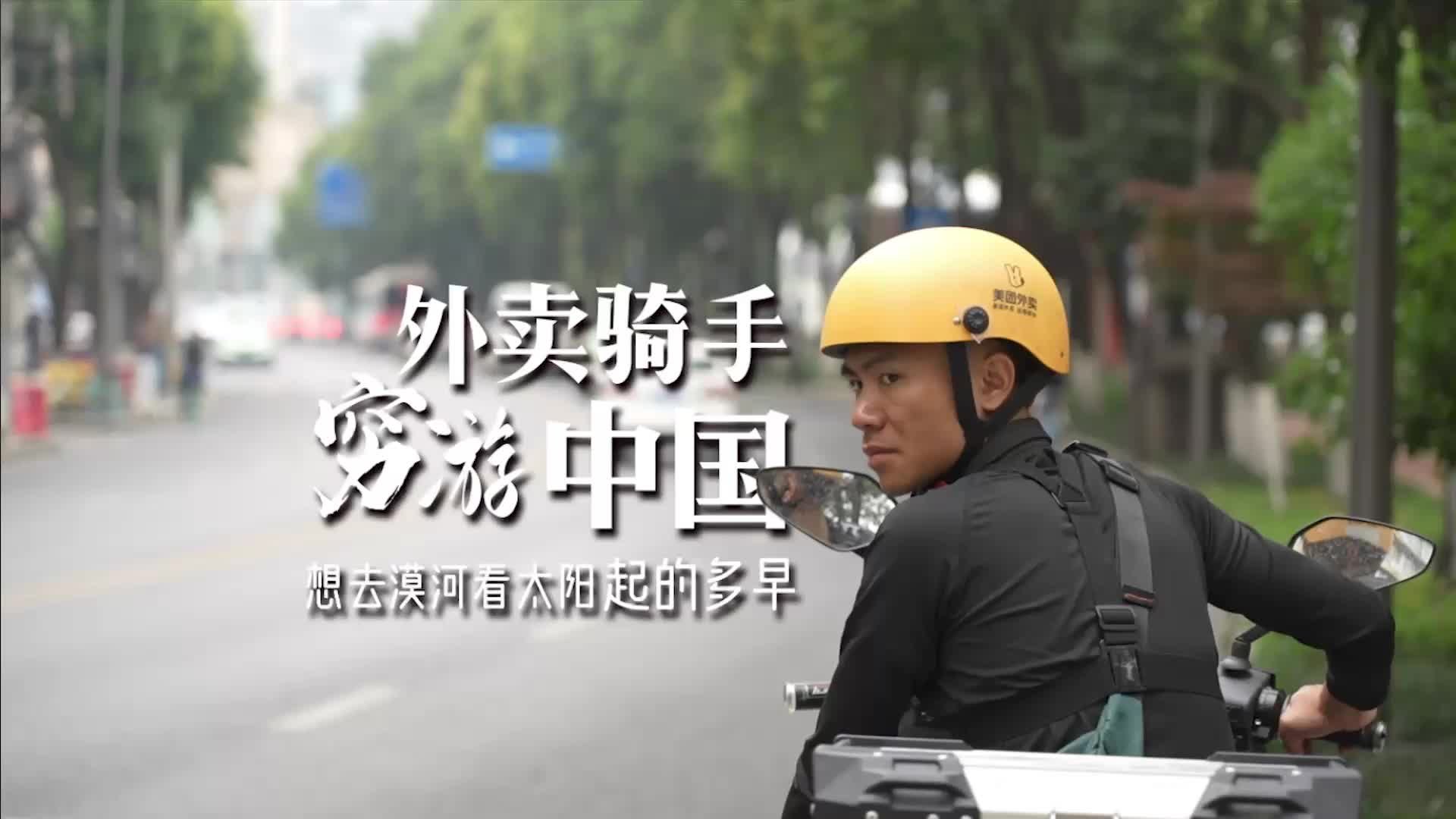 外卖骑手穷游中国：想去漠河看太阳起多早