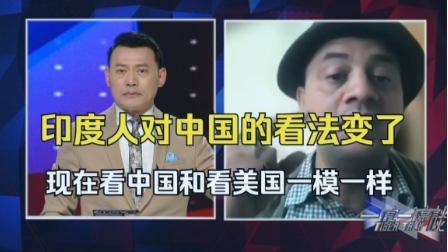印度学者：印度人对中国的看法变了！现在看中国和看美国一模一样