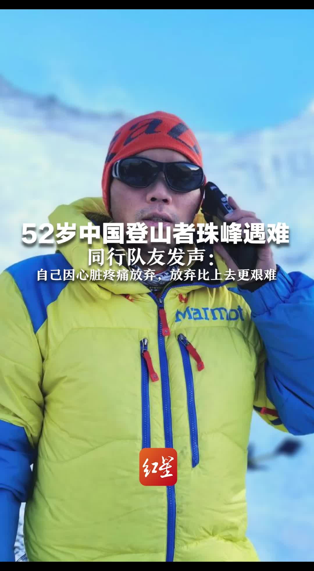 52岁中国登山者珠峰遇难，同行队友发声：自己因心脏疼痛放弃，放弃比上去更艰难