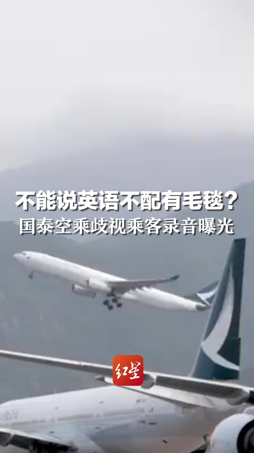 不能说英语不配有毛毯？国泰空乘歧视乘客录音曝光