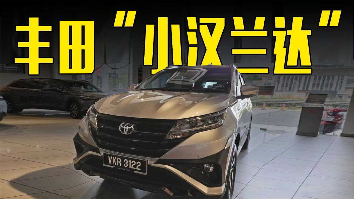 丰田“小汉兰达”曝光！造型霸气，还看本田CR-V？