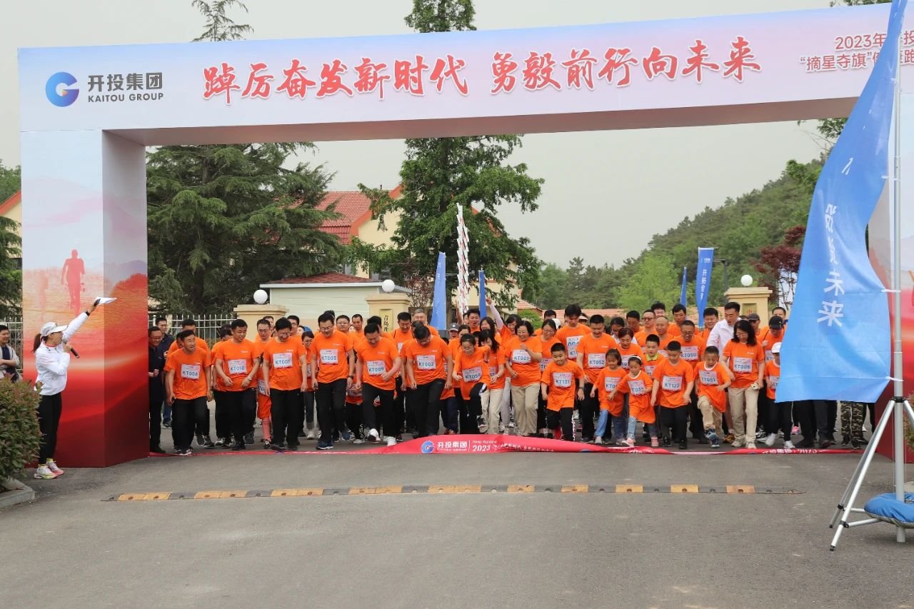 踔厉奋发新时代,勇毅前行向未来!青岛开投集团举行“摘星夺旗”健康跑活动