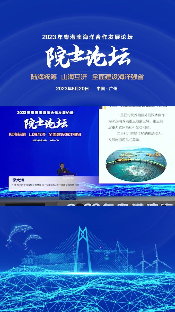 视频｜中国海洋大学向海经济发展研究中心副主任李大海：广东要走在全国深远海养殖的前列